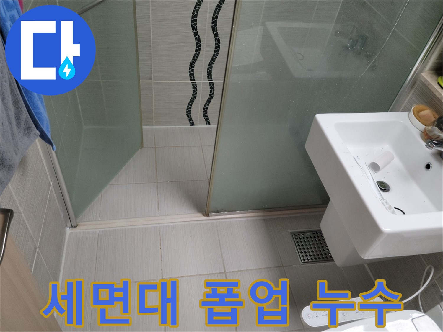 동두천 세면대 누수 - 자동 폽업 연결 부위 누수 - 새 부품으로 완벽하게 교체