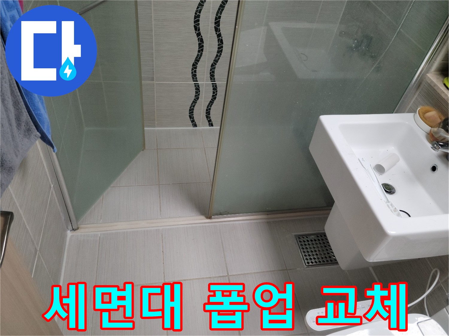 동두천 세면대 누수 - 폽업 고장 - 새 폽업 교체 후 작동 확인