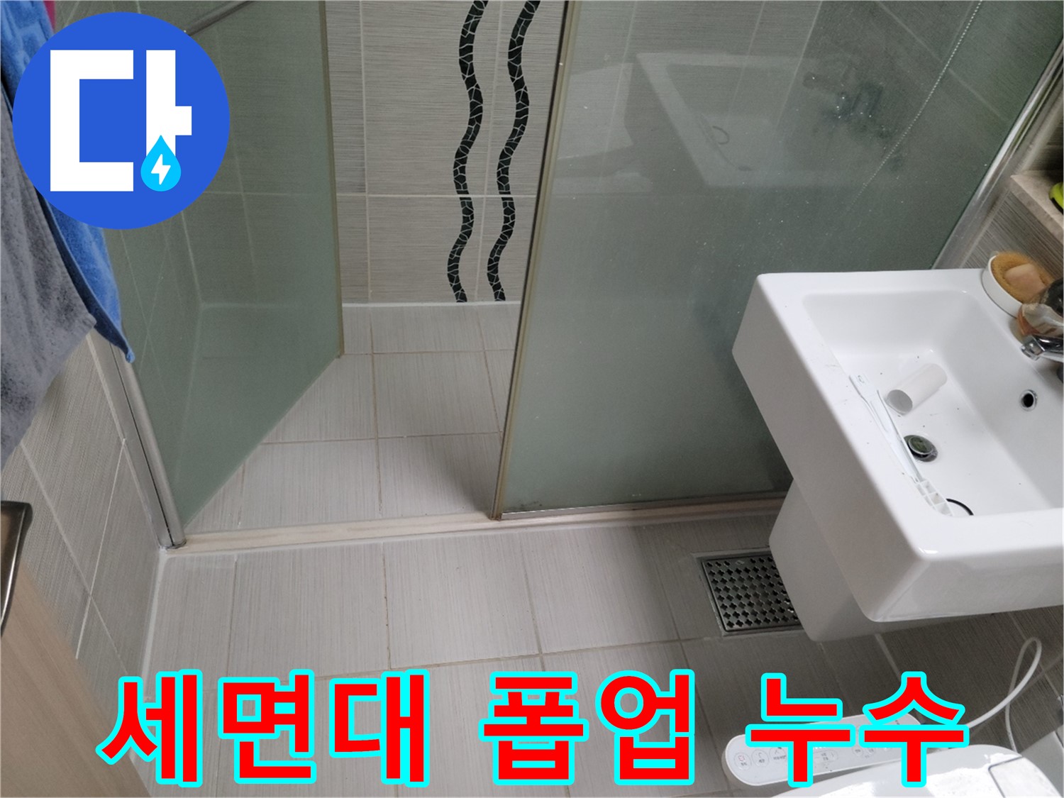 동두천 세면대 누수 - 폽업 연결 부위 누수, 새 부품으로 교체하여 해결