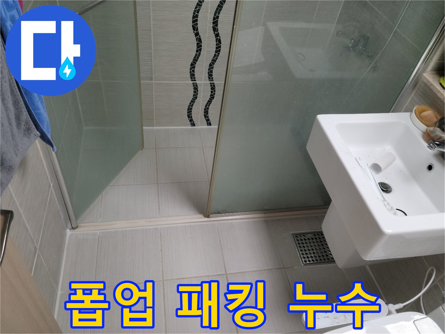 동두천 세면대 누수 - 폽업 패킹 누수 - 패킹 교체