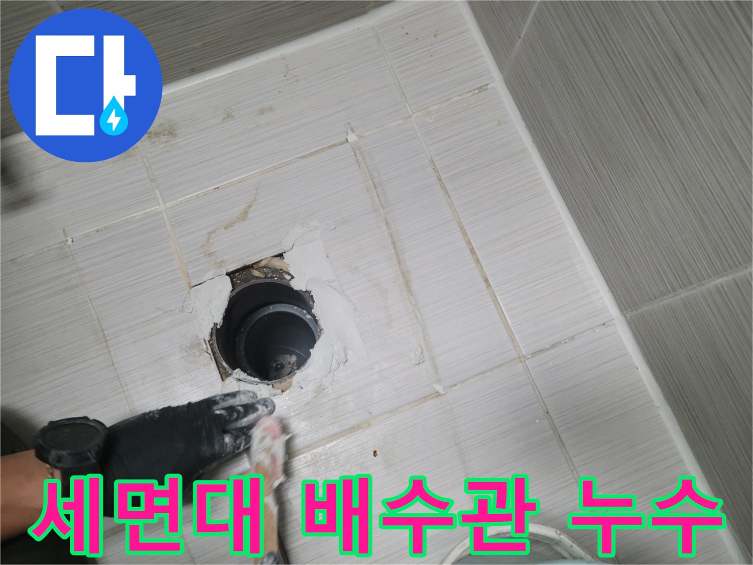 동두천 세면대 배수관 누수 - 간단한 문제도 꼼꼼하게! 빠른 방문과 정확한 해결!