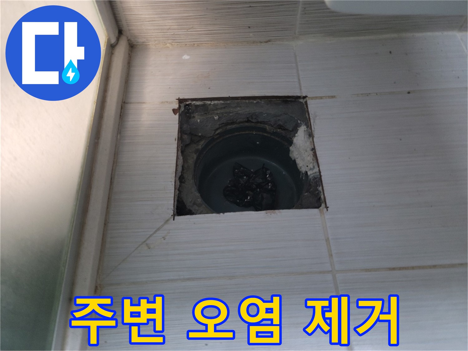 동두천 송내2동 욕실 배수구 - 배수구 주변의 오염을 제거하고 깨끗하게 청소합니다.