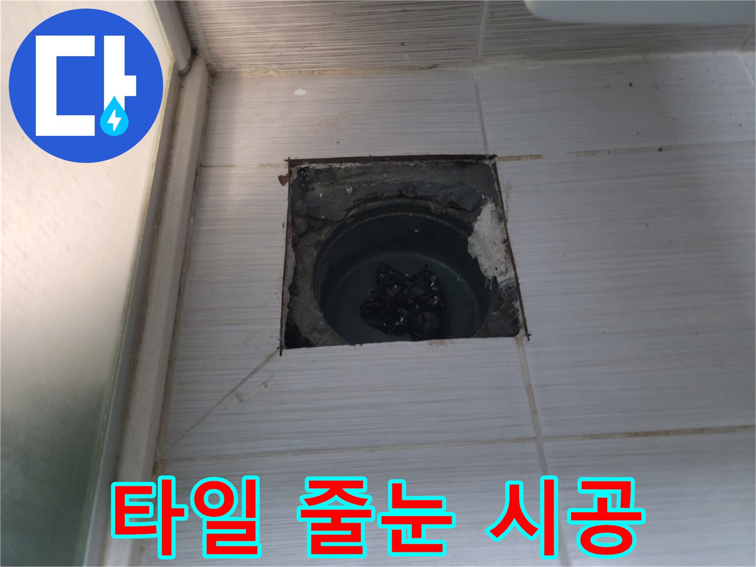 동두천 송내2동 욕실 배수구 - 타일 줄눈을 꼼꼼하게 시공합니다.