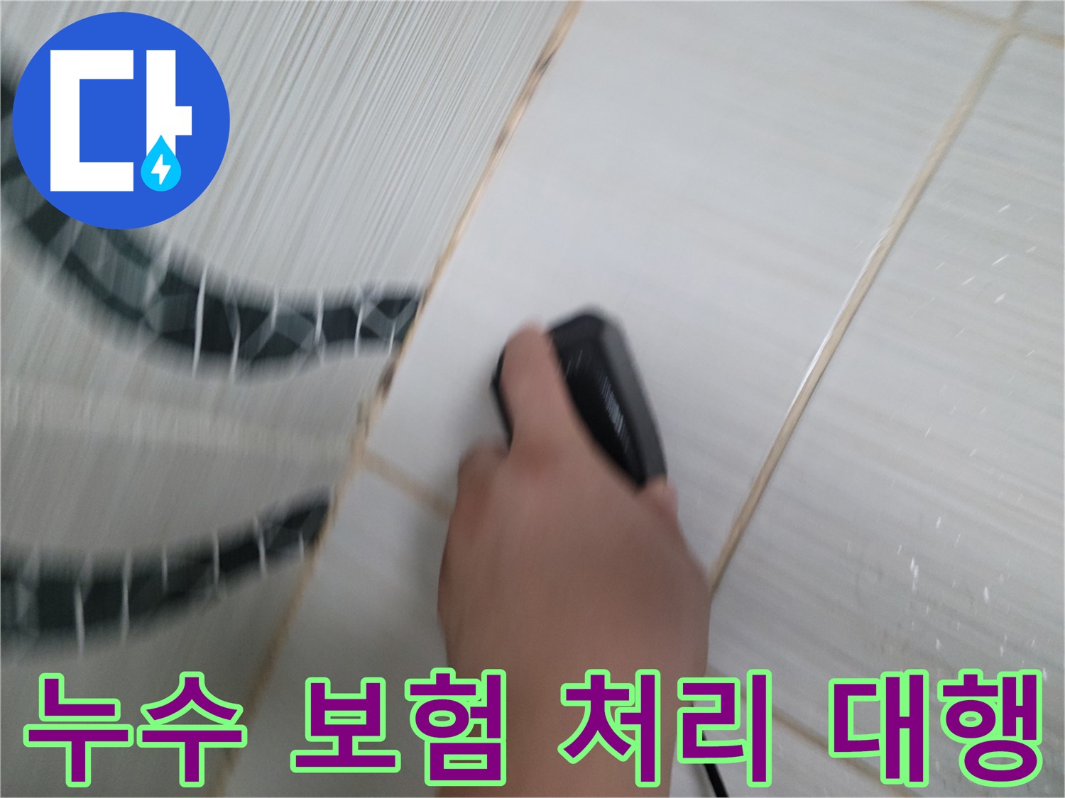 동두천 송내동 누수 - 누수 보험 처리, 복잡한 서류 작업까지 전문가가 대행해 드립니다.