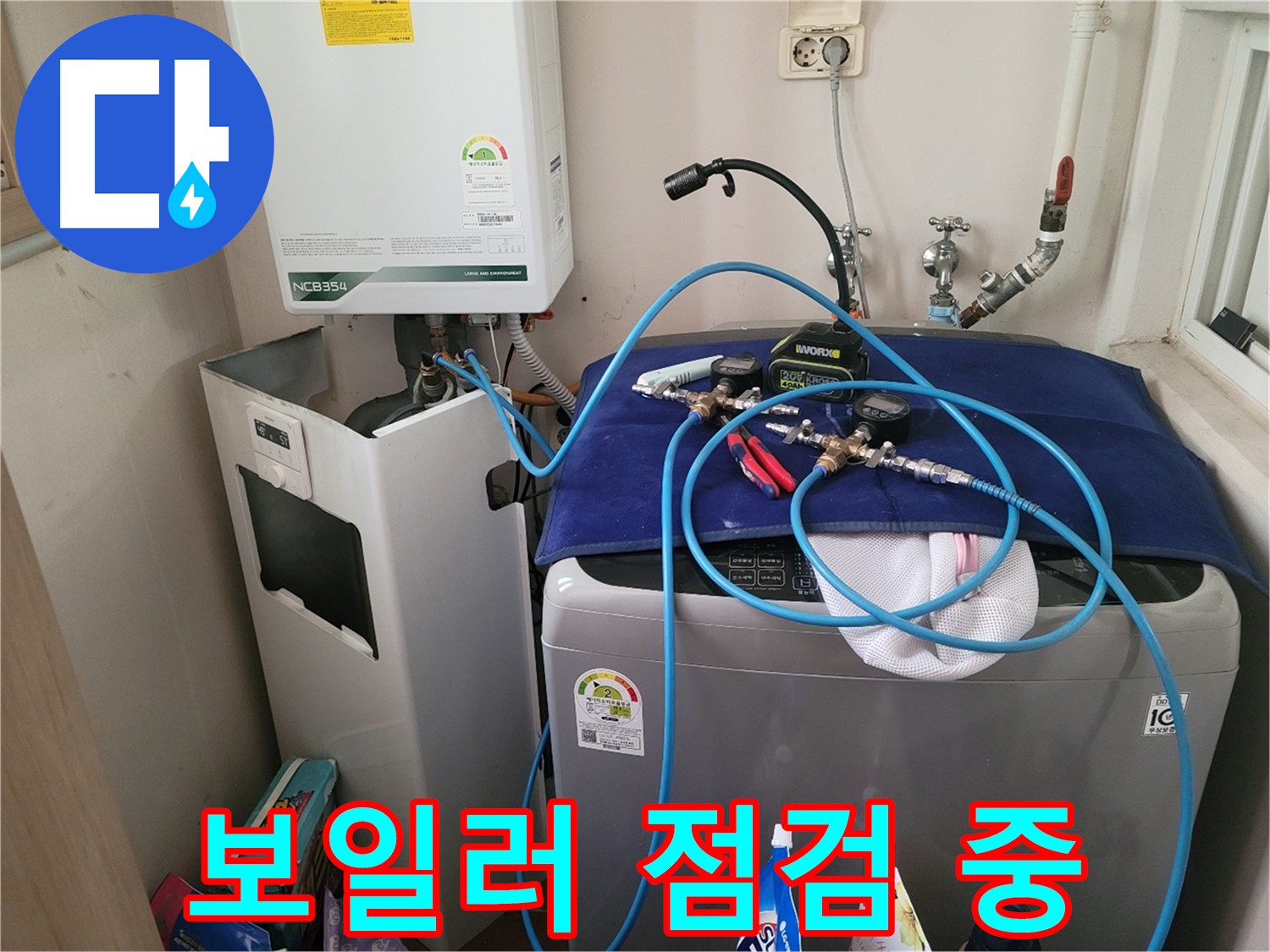 동두천 송내동 누수 - 보일러 누수 점검 작업