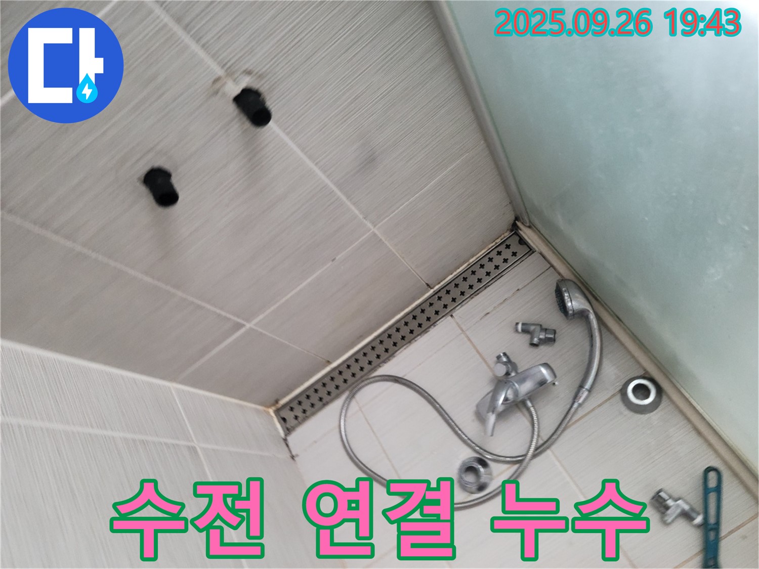 동두천 송내동 누수 - 샤워기 수전 연결 부위 누수 꼼꼼하게 확인