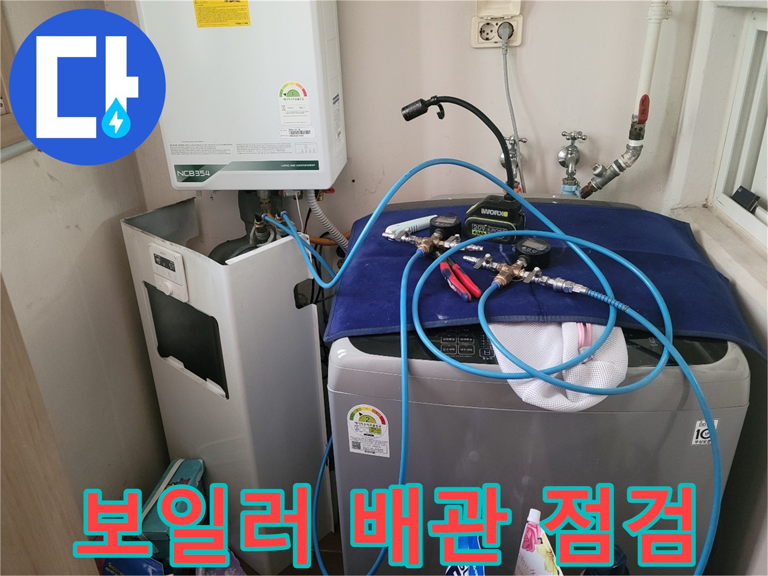 동두천 송내동 누수 - 세탁기 옆 보일러 배관 점검 및 누수 확인