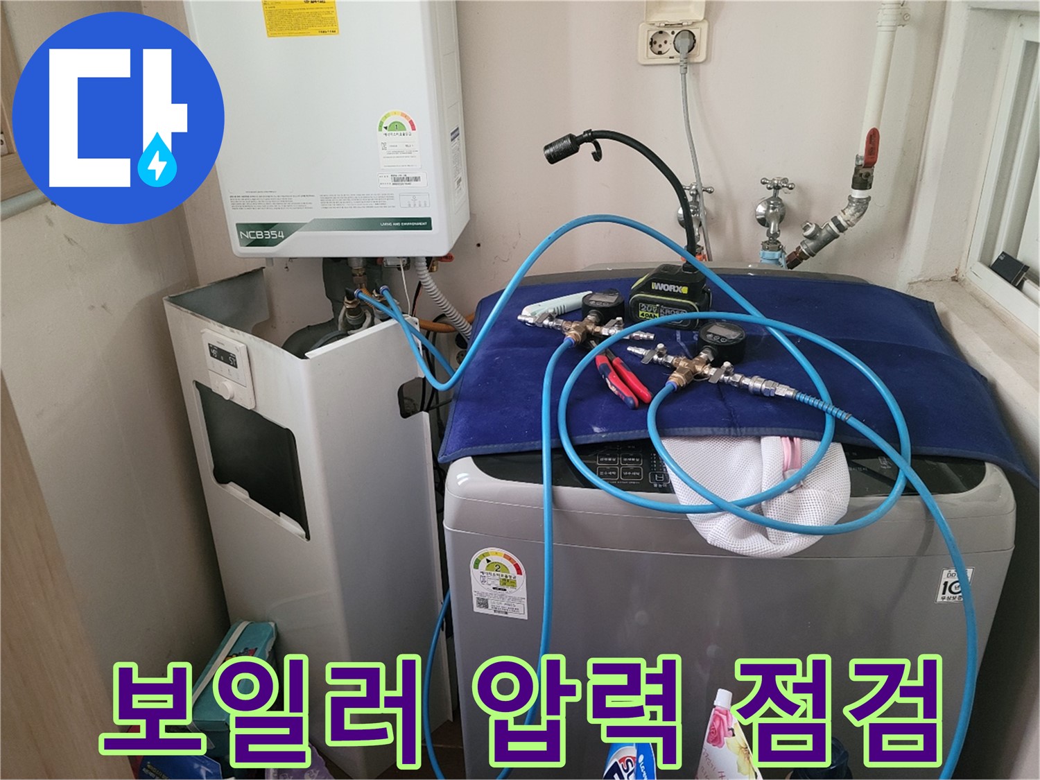 동두천 송내동 누수 - 세탁기 옆 보일러 압력 점검 장비 설치 및 확실한 점검 준비 완료