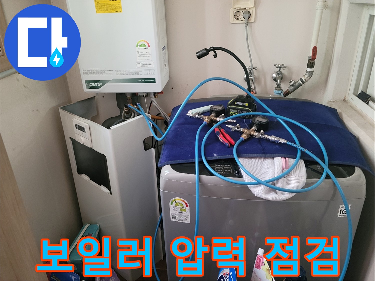 동두천 송내동 누수 - 세탁기 옆 보일러 압력 점검 장비 설치 완료