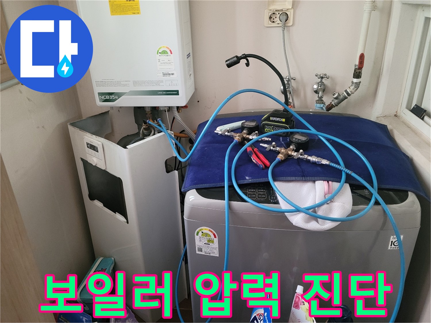 동두천 송내동 누수 - 세탁기 옆 보일러 압력 진단 장비 사용