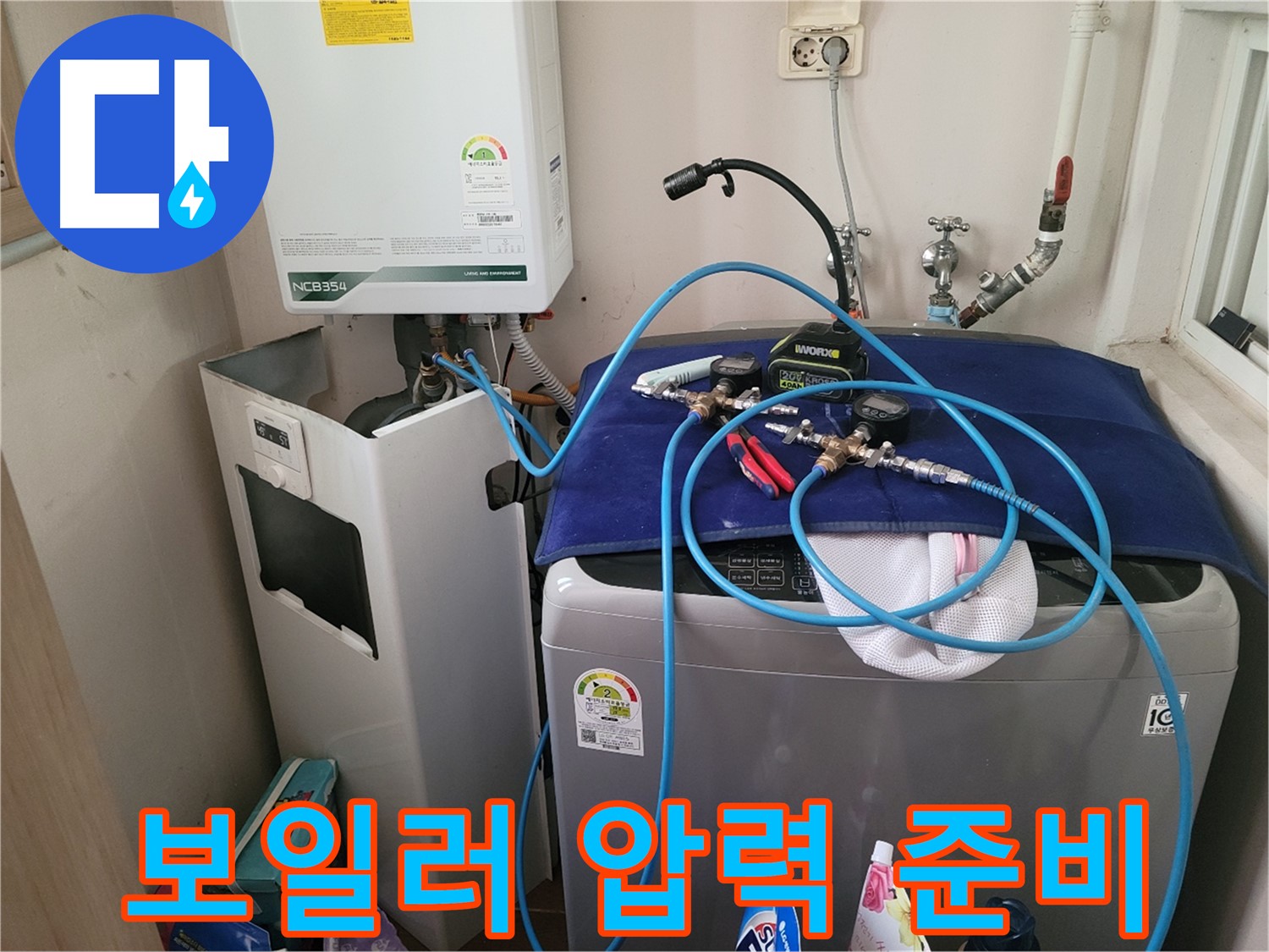 동두천 송내동 누수 - 세탁기 옆 보일러 압력 테스트 장비 연결 및 준비 완료