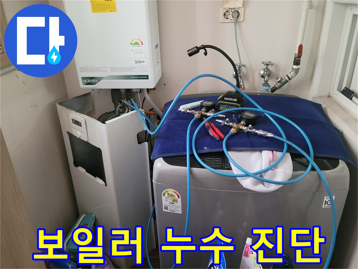 동두천 송내동 누수 - 세탁기 위 보일러 누수 꼼꼼 진단 및 장비 연결