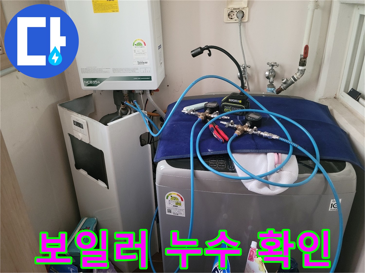 동두천 송내동 누수 - 세탁기 위 보일러 누수 확인 및 장비 연결