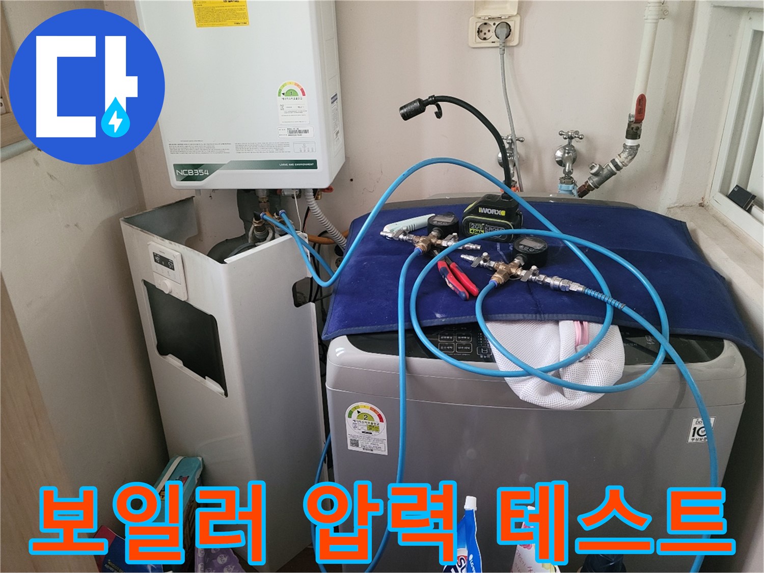 동두천 송내동 누수 - 세탁기 위 보일러 압력 테스트 장비 연결 및 완벽한 테스트 완료