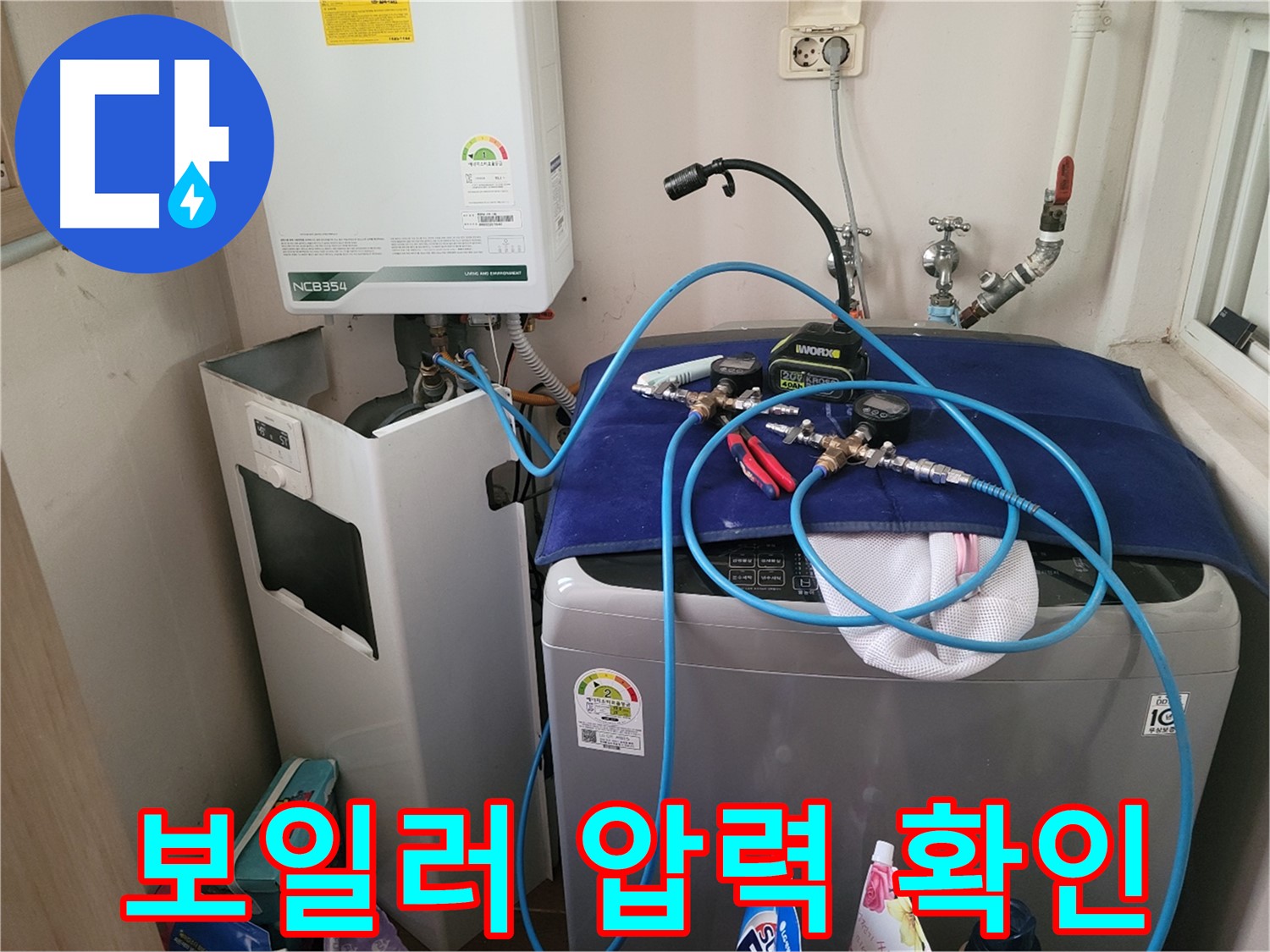 동두천 송내동 누수 - 세탁기 위 보일러 압력 확인 장비 연결 및 꼼꼼한 확인 준비 완료