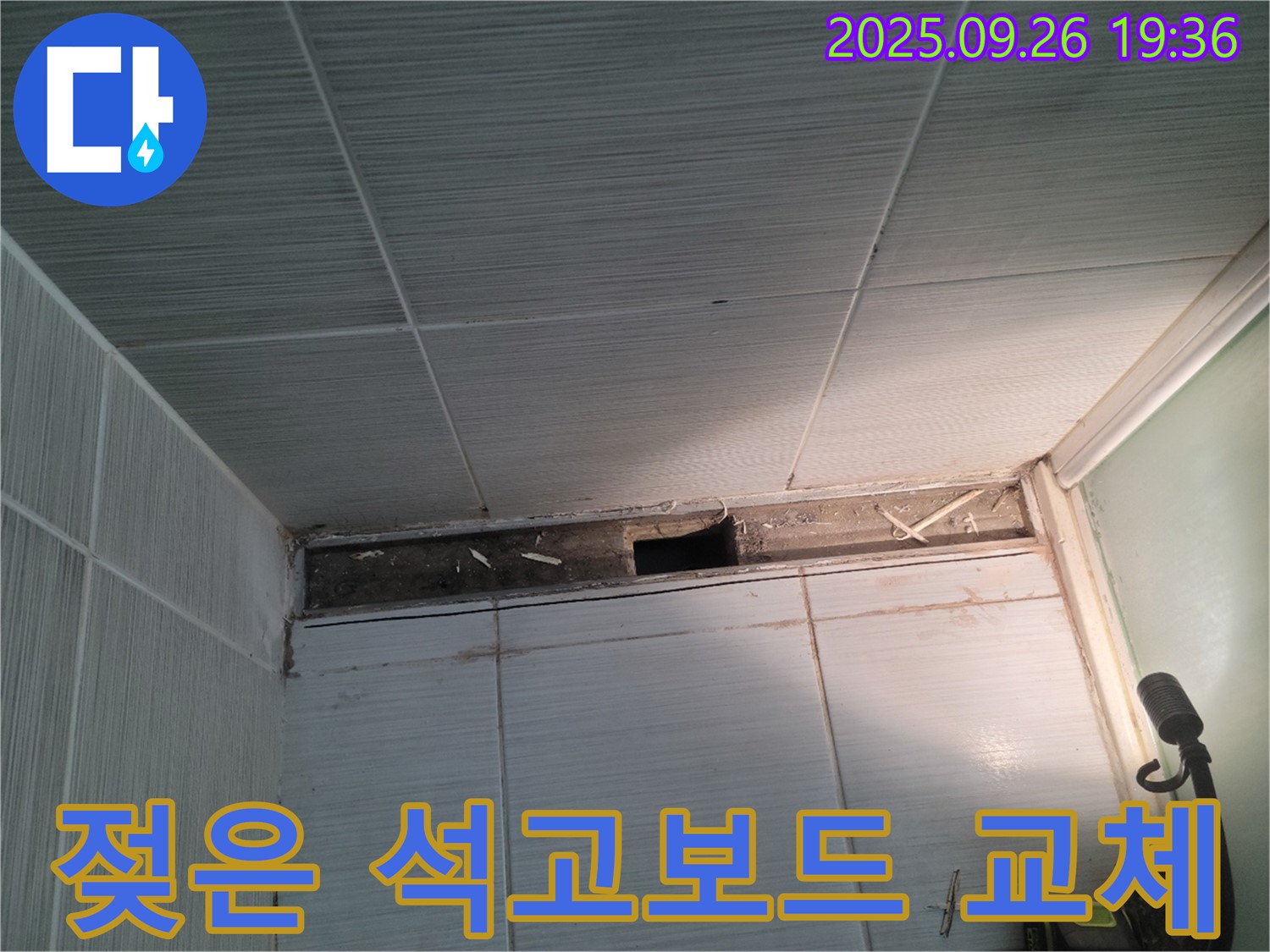 동두천 송내동 누수 - 욕실 천장 젖은 석고보드 교체 작업 현장