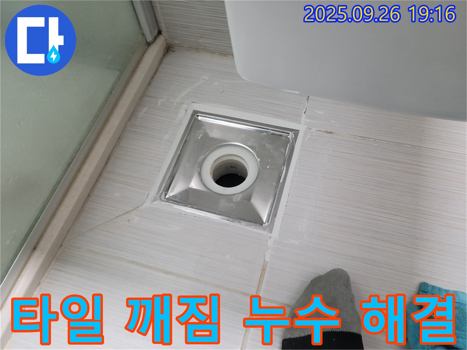 동두천 송내동 배수구 주변 타일 깨짐 누수 해결 - 꼼꼼한 보수 작업으로 완벽하게 해결