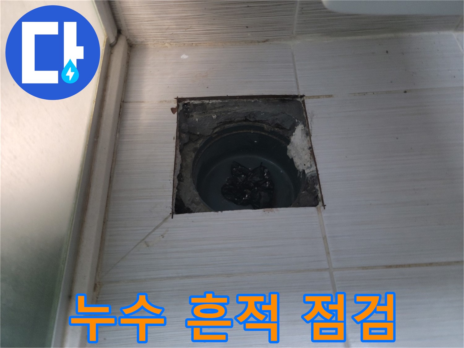 동두천 송내동 욕실 하수구 - 배관 연결부에 누수 흔적이 있는지 꼼꼼하게 점검합니다.