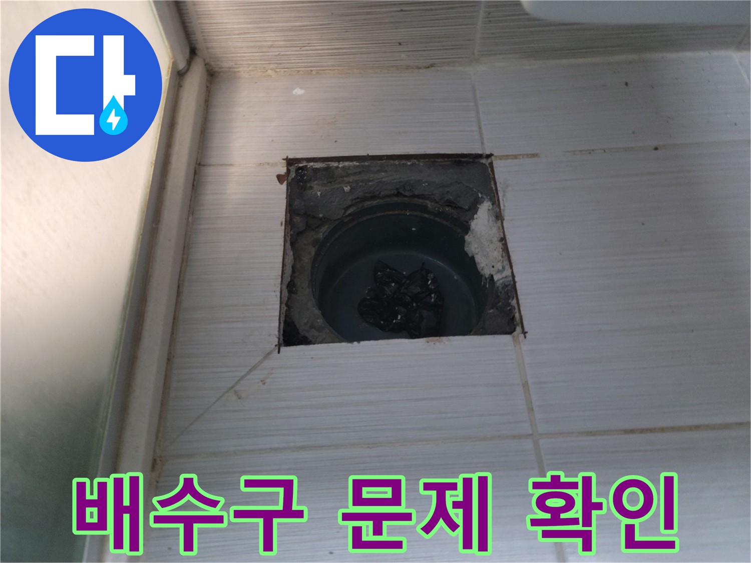 동두천 송내동 욕실 하수구 - 배수구 주변의 문제점을 꼼꼼히 확인하고 있습니다.