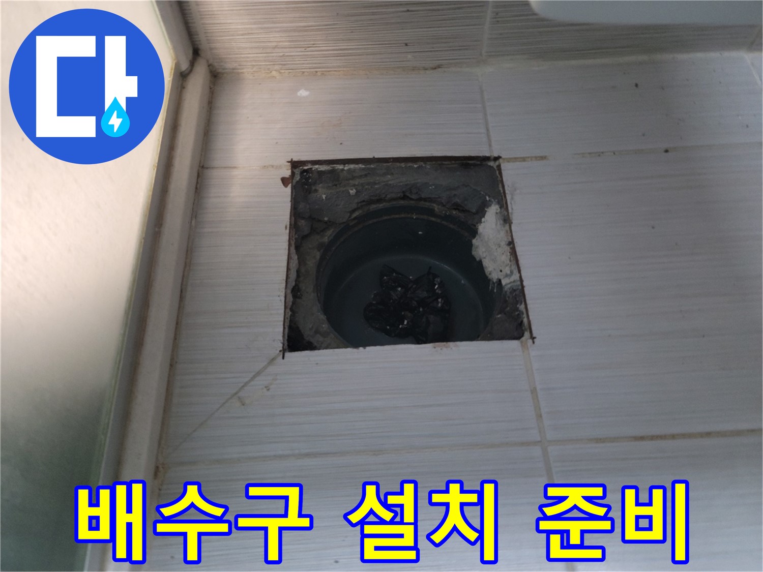 동두천 송내동 욕실 하수구 - 새 배수구 설치를 위한 준비가 완료되었습니다.