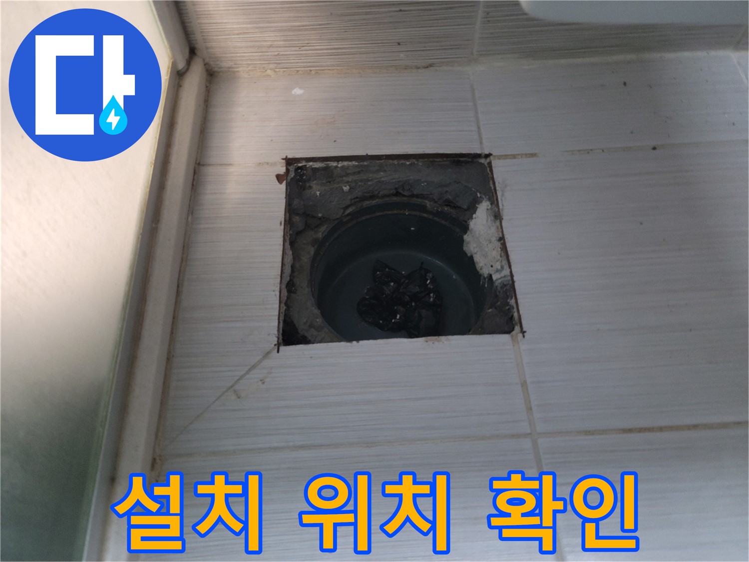 동두천 송내동 욕실 하수구 - 새로운 배수구를 설치할 위치를 정확하게 확인하고 있습니다.