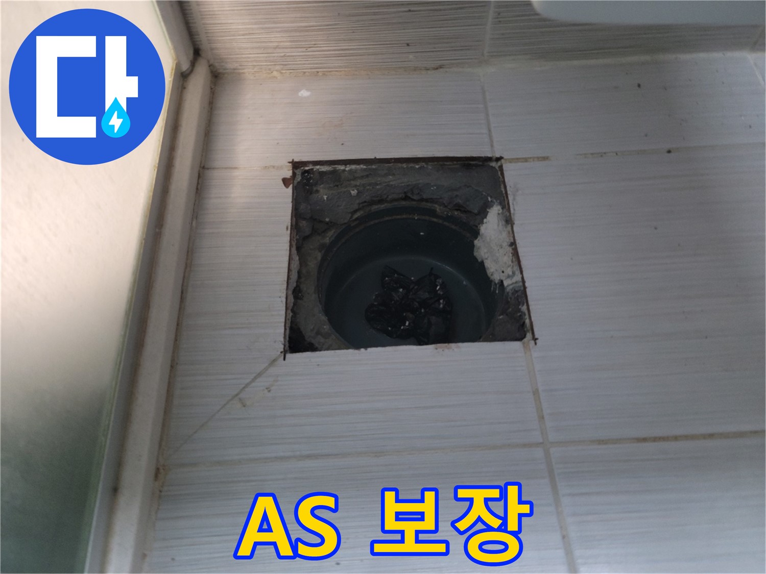 동두천 송내동 욕실 하수구 - 시공 후 A/S까지 책임지는 든든한 서비스!