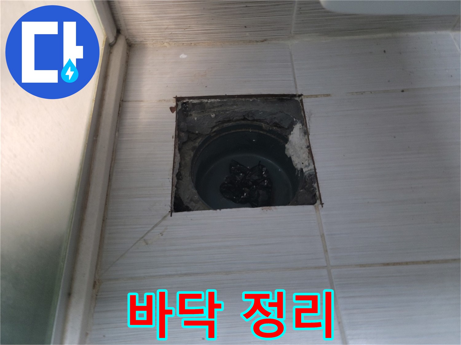 동두천 송내동 욕실 하수구 - 타일 시공 전에 바닥을 깨끗하게 정리하고 있습니다.
