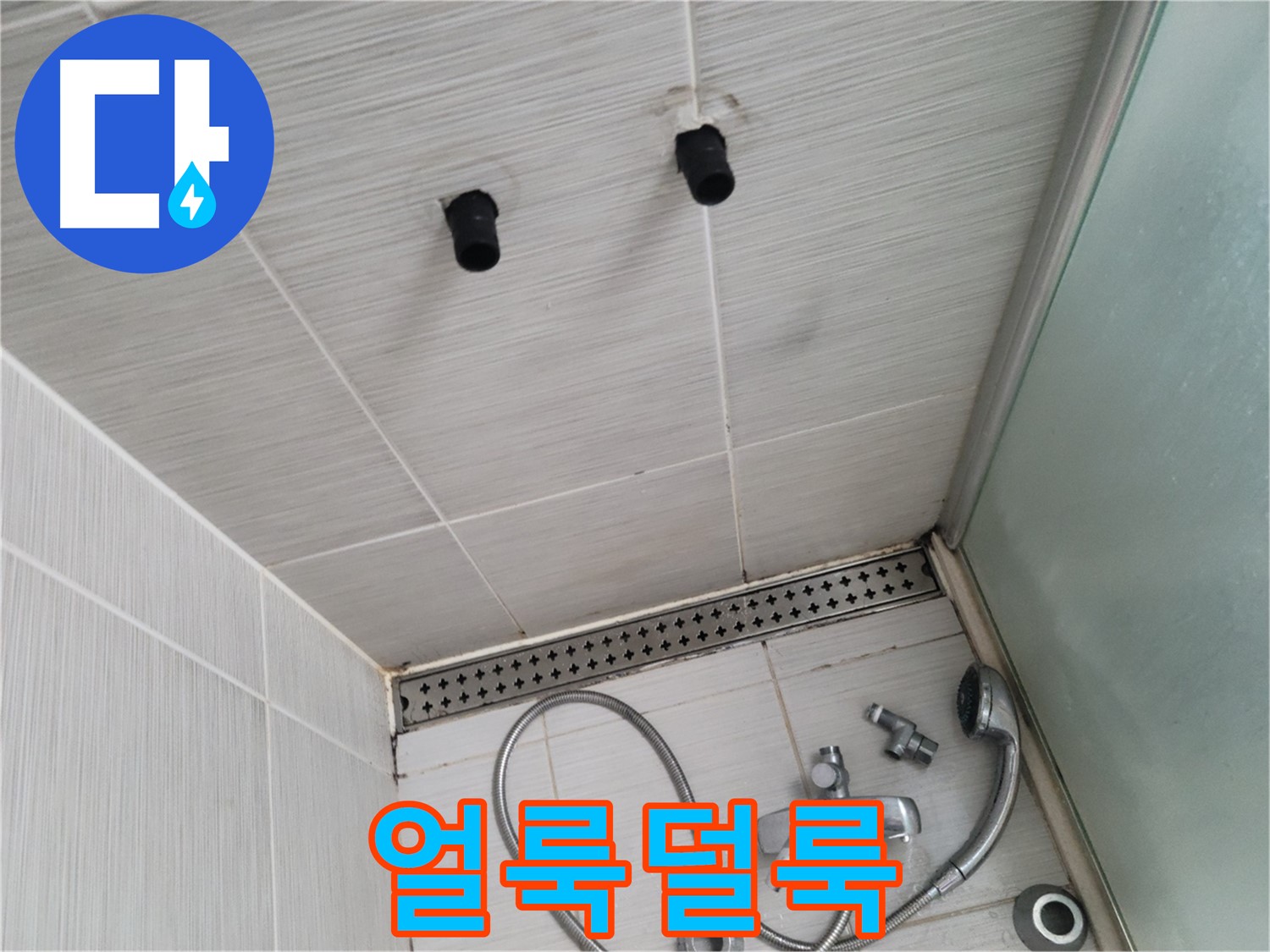동두천 신창동 - 샤워기 철거 후 벽면 얼룩덜룩 - 얼룩덜룩, 보기 싫은 흔적들!