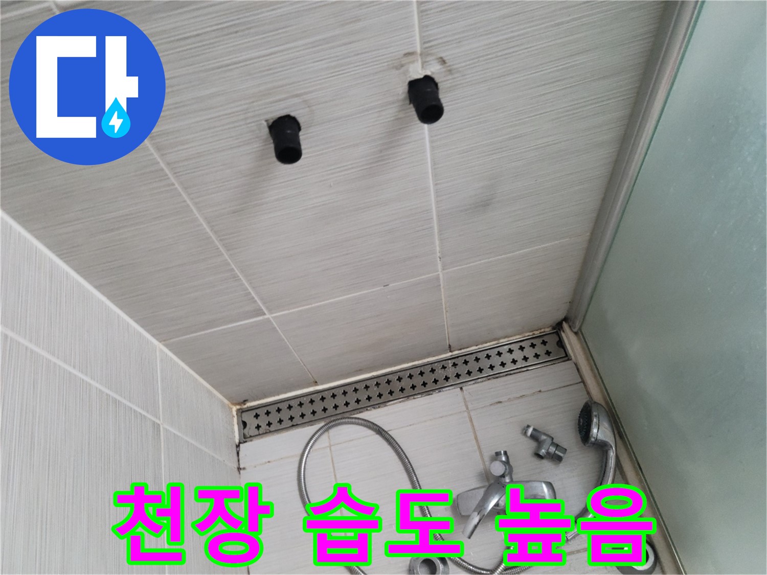동두천 신창동 - 샤워기 철거 후 천장 습도 측정 - 습도계가 가리키는 누수의 위험