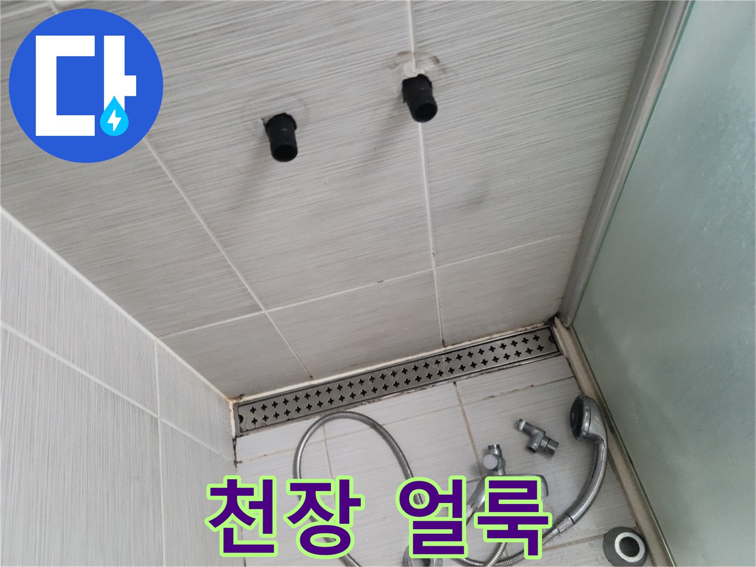 동두천 신창동 - 샤워기 철거 후 천장의 얼룩 - 얼룩은 습기와 누수의 흔적!