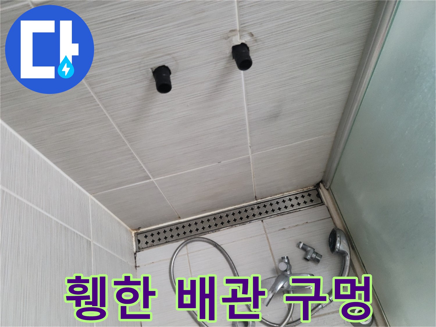 동두천 신창동 - 샤워기 철거 후 휑한 배관 구멍 - 누수의 시작점일까요?