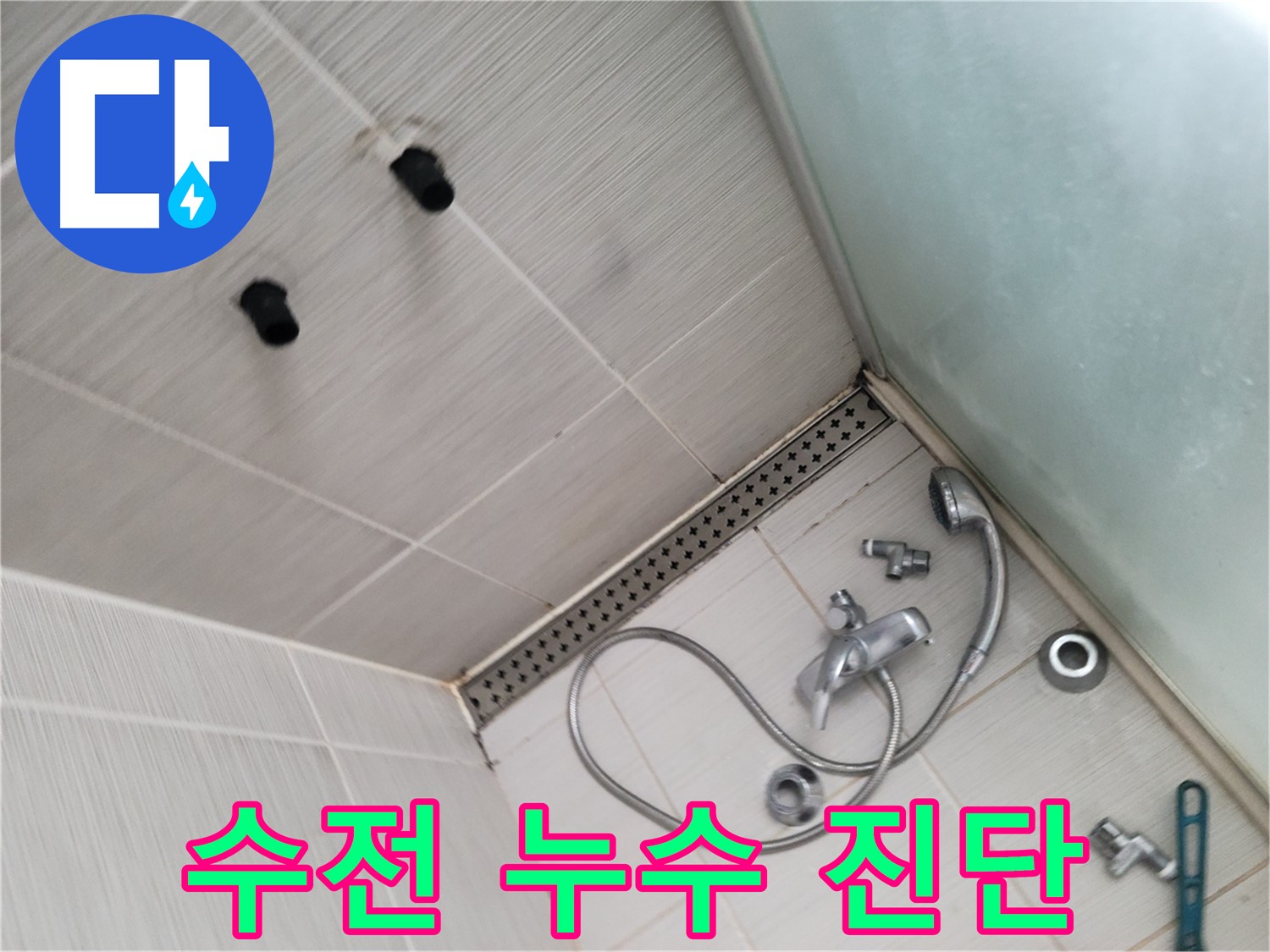 동두천 신창비바 누수 - 샤워기 수전 누수 - 정밀 진단 중