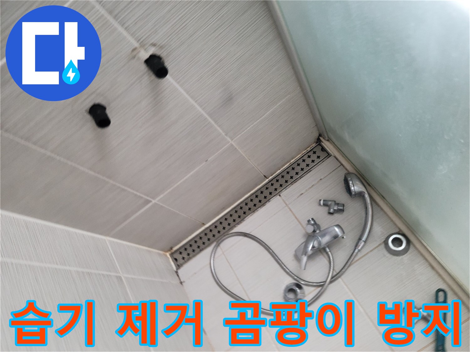 동두천 신창비바 누수 - 습기 제거 곰팡이 방지 - 샤워 후 환기 필수