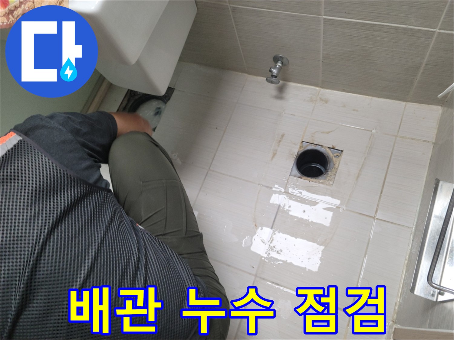 동두천 신창비바 - 변기 배관 연결 후 누수 점검 실시