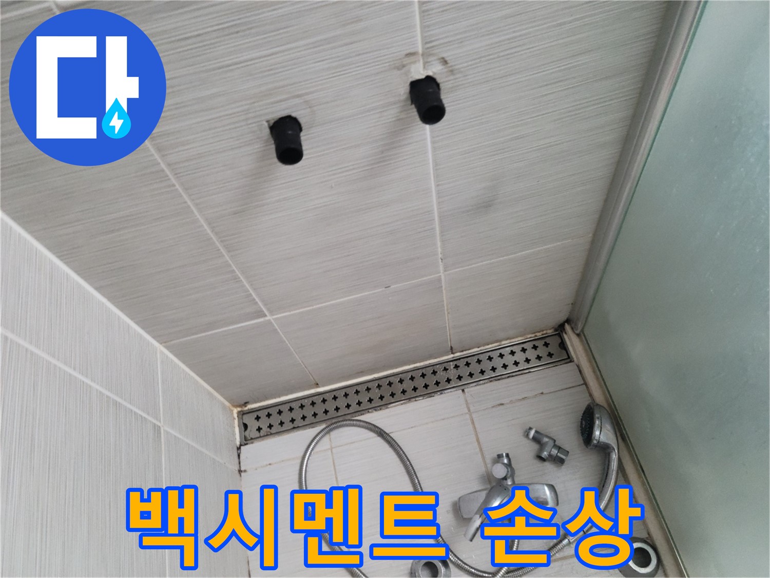 동두천 신창비바 - 샤워기 자리 벽면 타일 틈새 백시멘트 손상 및 오염 확인