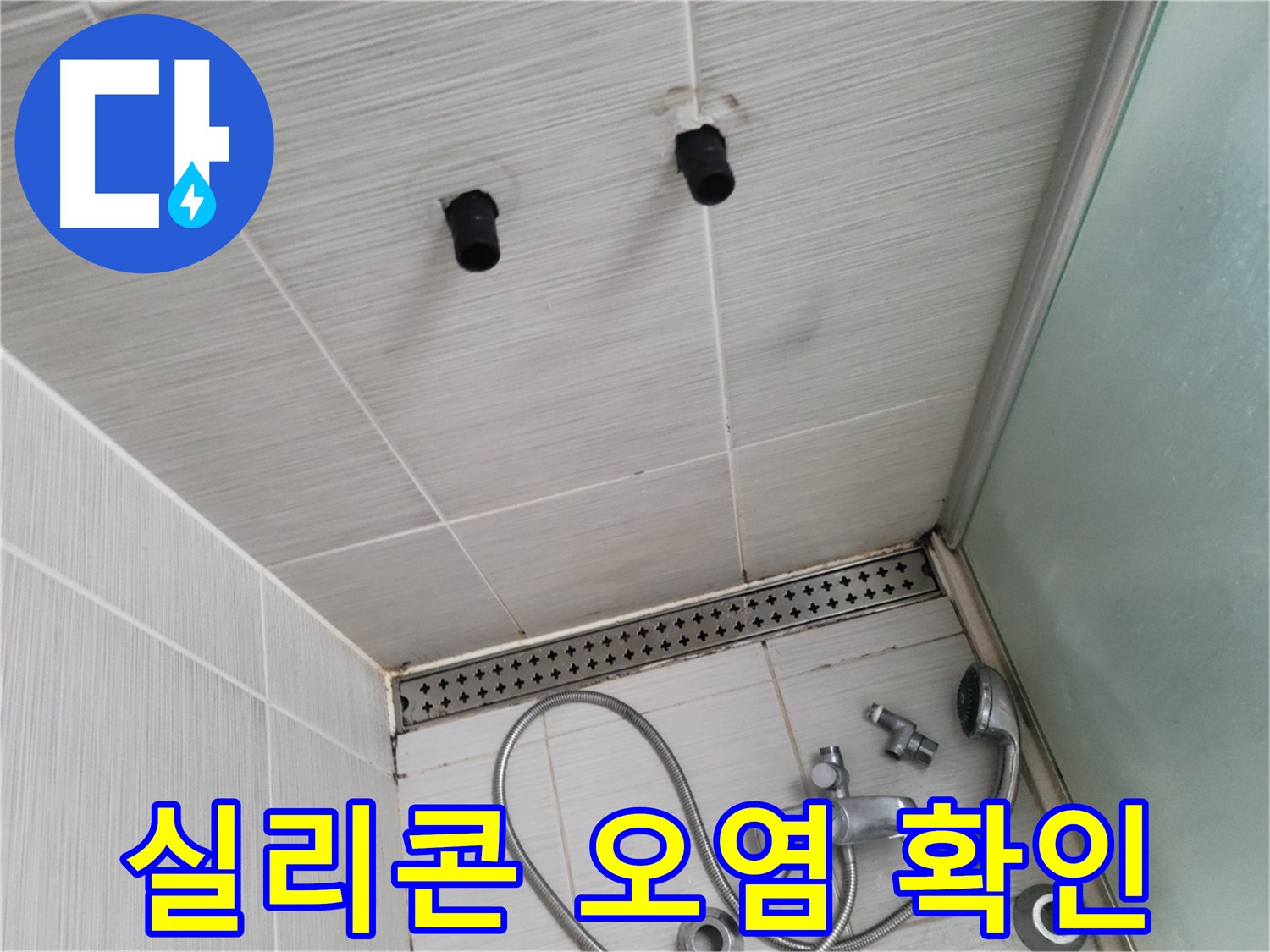 동두천 신창비바 - 샤워기 자리 타일 틈새 실리콘 오염 상태 상세 확인