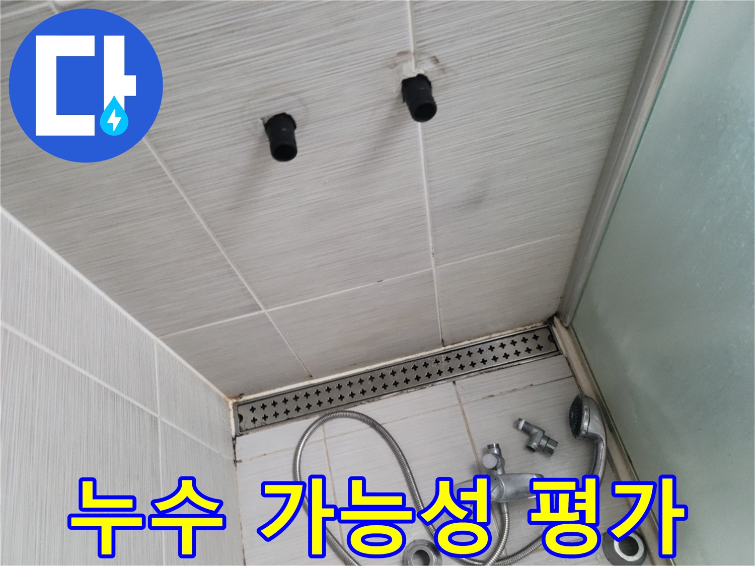 동두천 신창비바 - 샤워기 주변 배관 연결 부위 누수 가능성 종합 평가