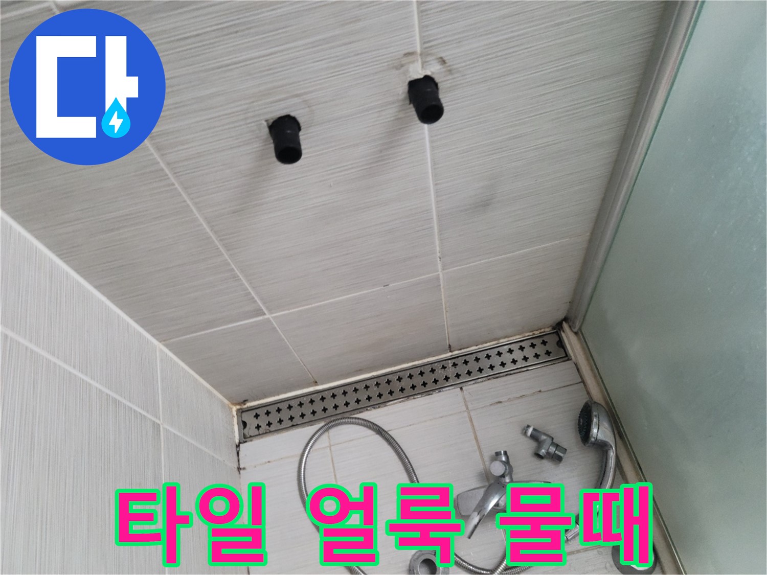 동두천 신창비바 - 샤워기 주변 타일의 얼룩과 물때 - 청소가 필요한 타일 상태