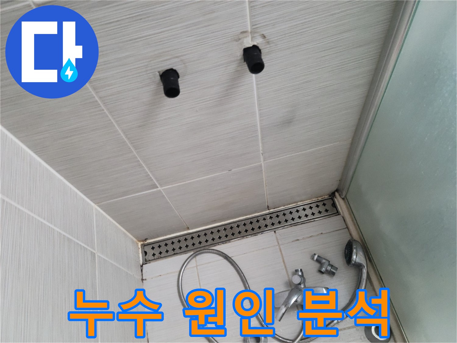 동두천 신창비바 - 샤워기 철거 후 배관 연결 부위 주변 누수 원인 정밀 분석 결과