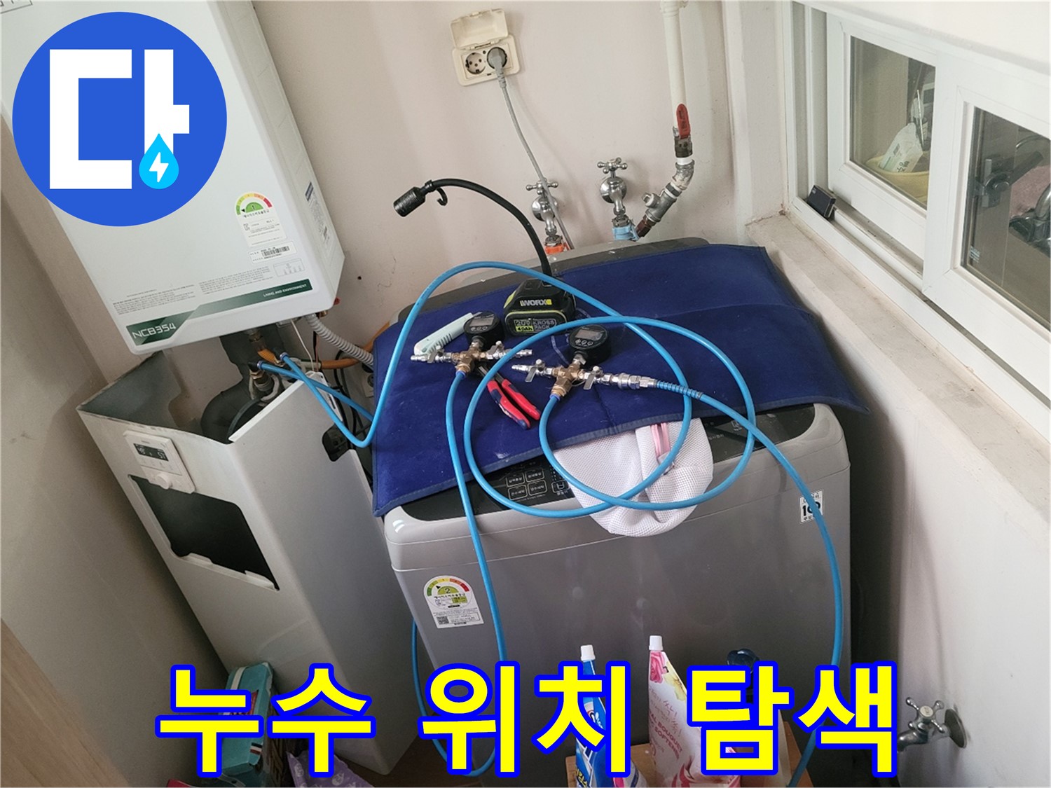 동두천 신창비바 - 세탁실 & 보일러 누수 위치 탐색