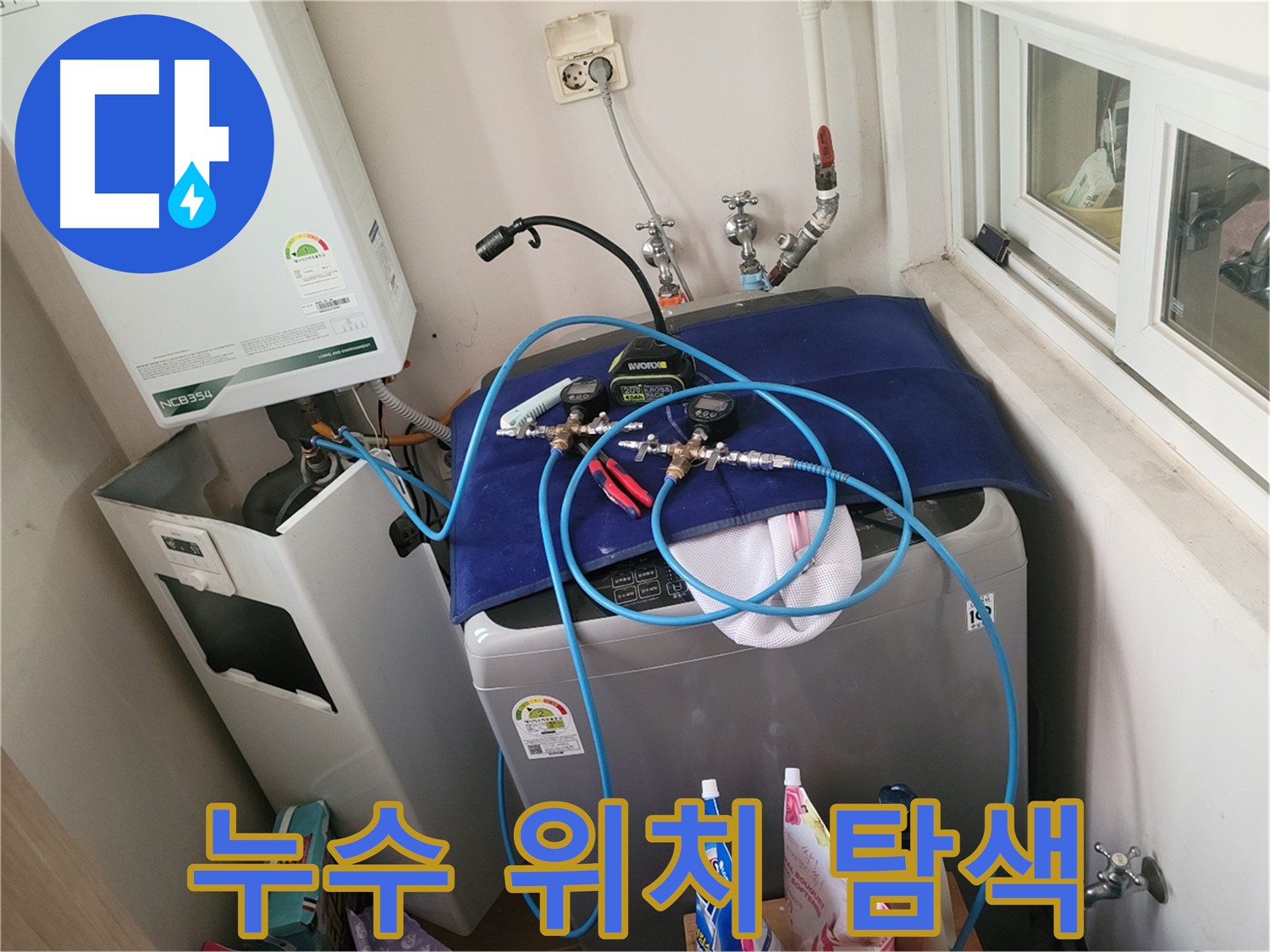 동두천 신창비바 - 세탁실 & 보일러 누수 위치 탐색