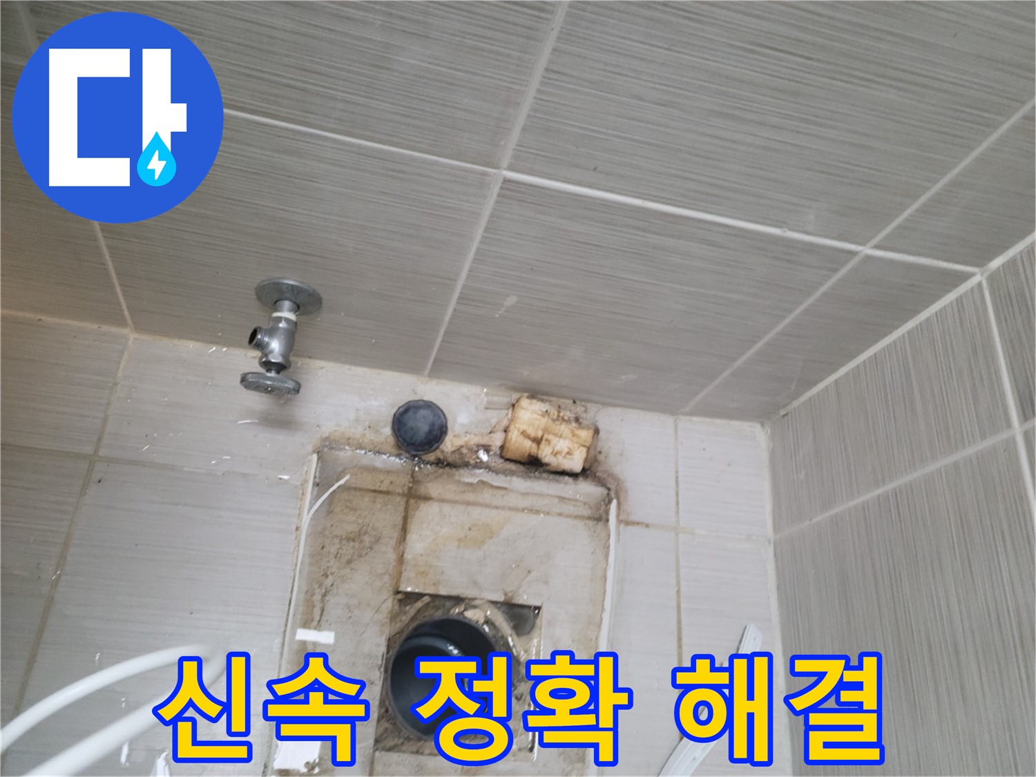 동두천 신창비바패밀리-2단지 누수 문제, 신속하고 정확하게 해결해 드립니다