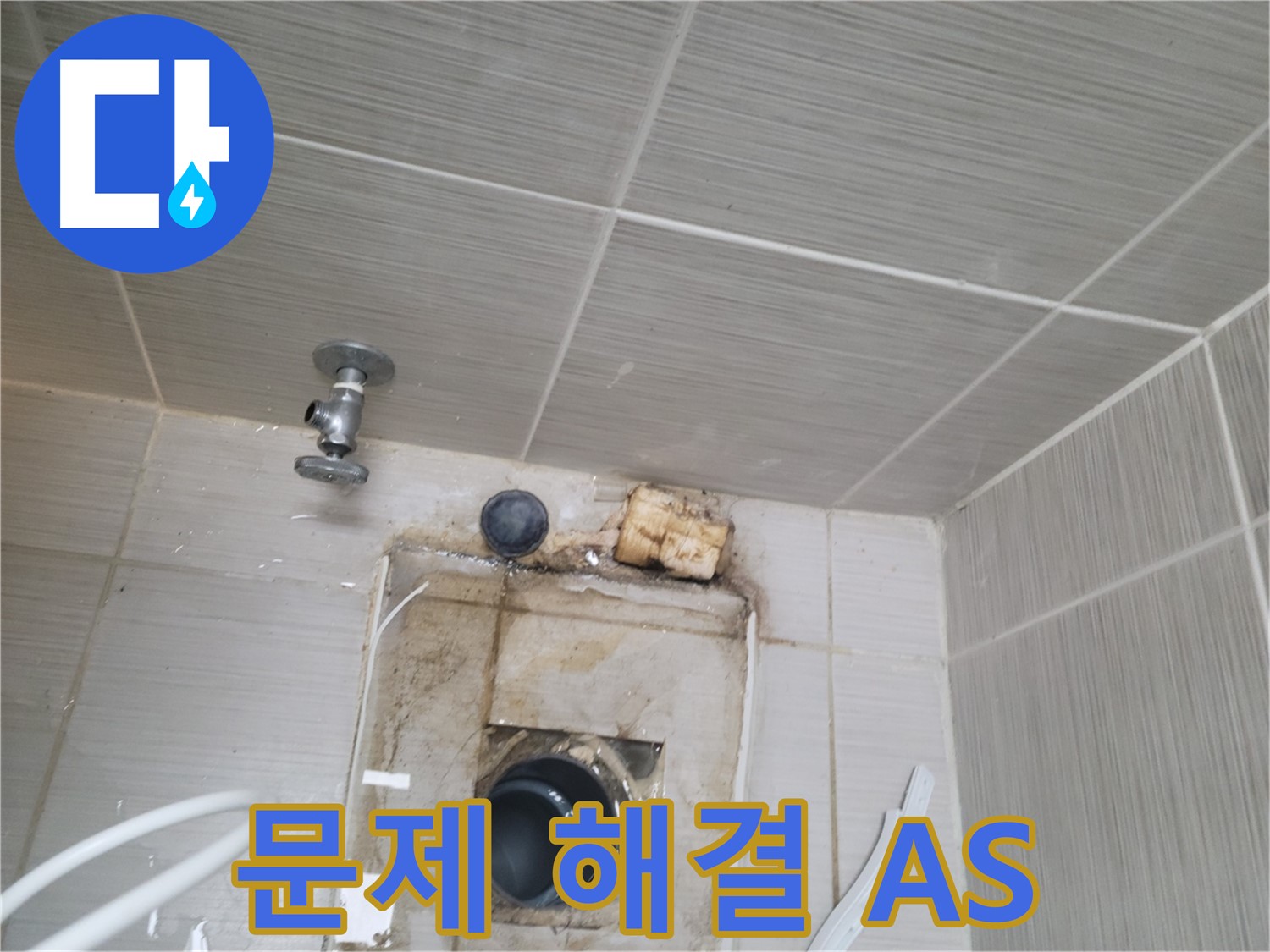 동두천 신창비바패밀리-2단지 누수 문제 완벽 해결, 확실한 AS 보장