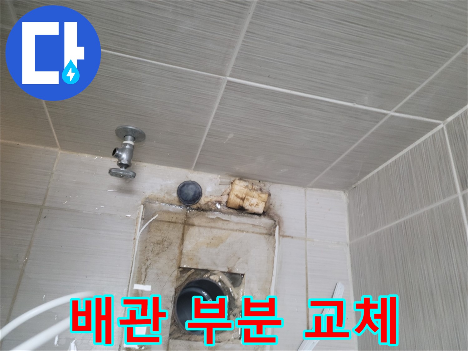 동두천 신창비바패밀리-2단지 - 문제 있는 배관 부분 교체 및 방수 작업 완료