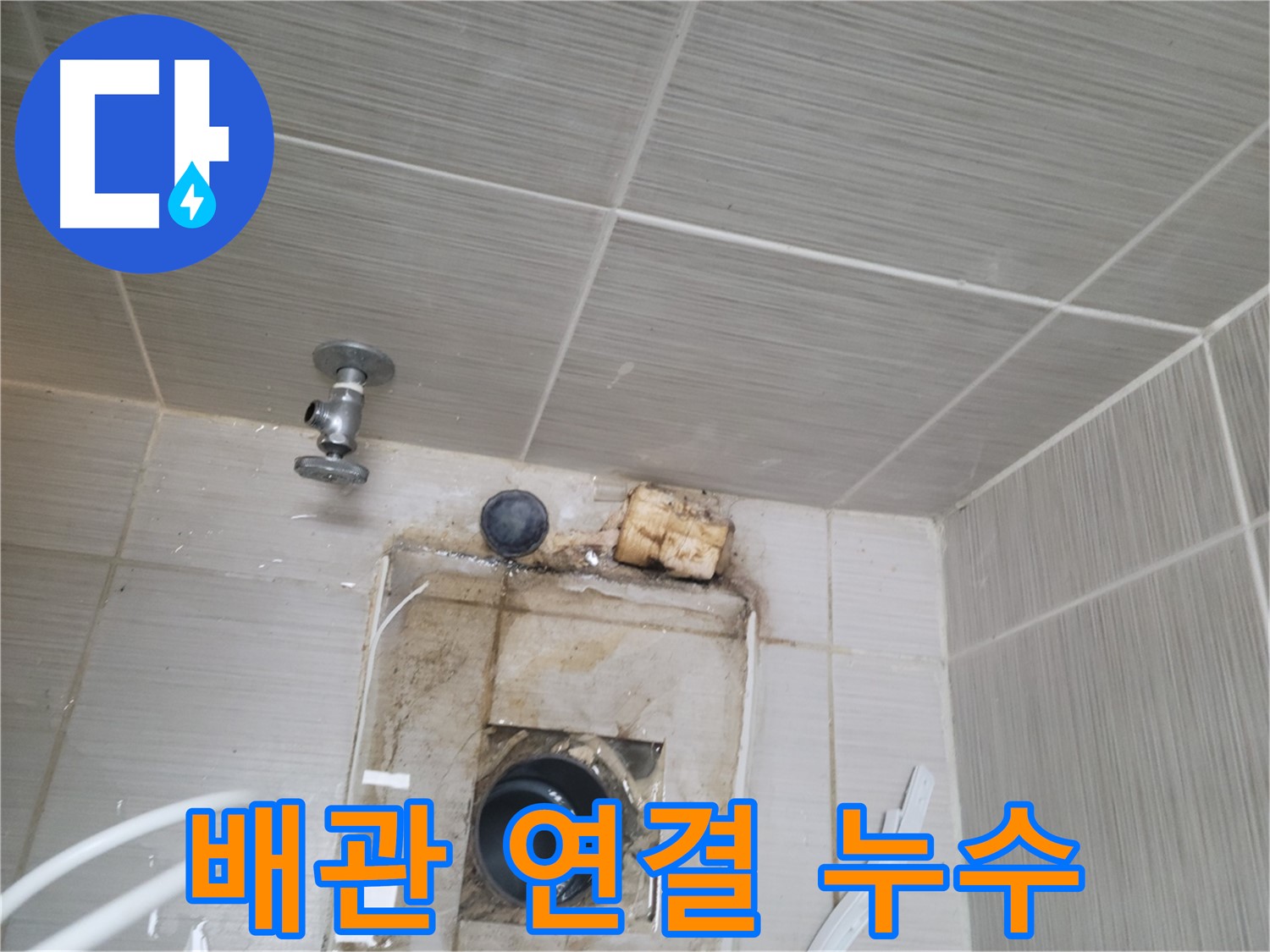 동두천 신창비바패밀리-2단지 벽 타일 안쪽 배관 연결 부위 누수