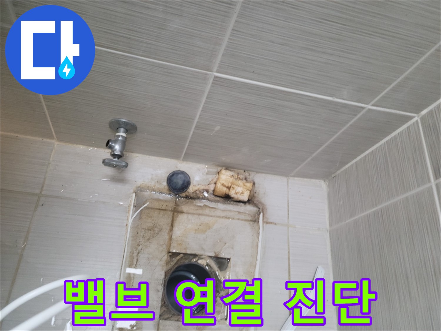 동두천 신창비바패밀리-2단지 수도 밸브 연결 부위 누수 정밀 진단