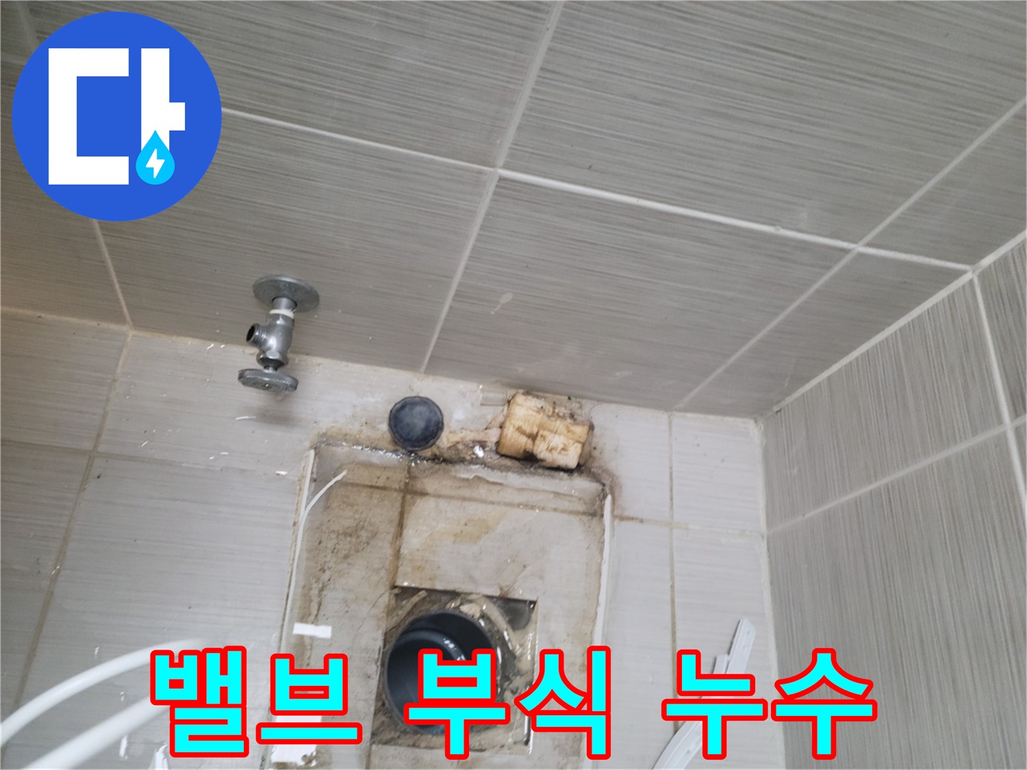동두천 신창비바패밀리-2단지 수도 밸브 연결 부위 부식 및 누수