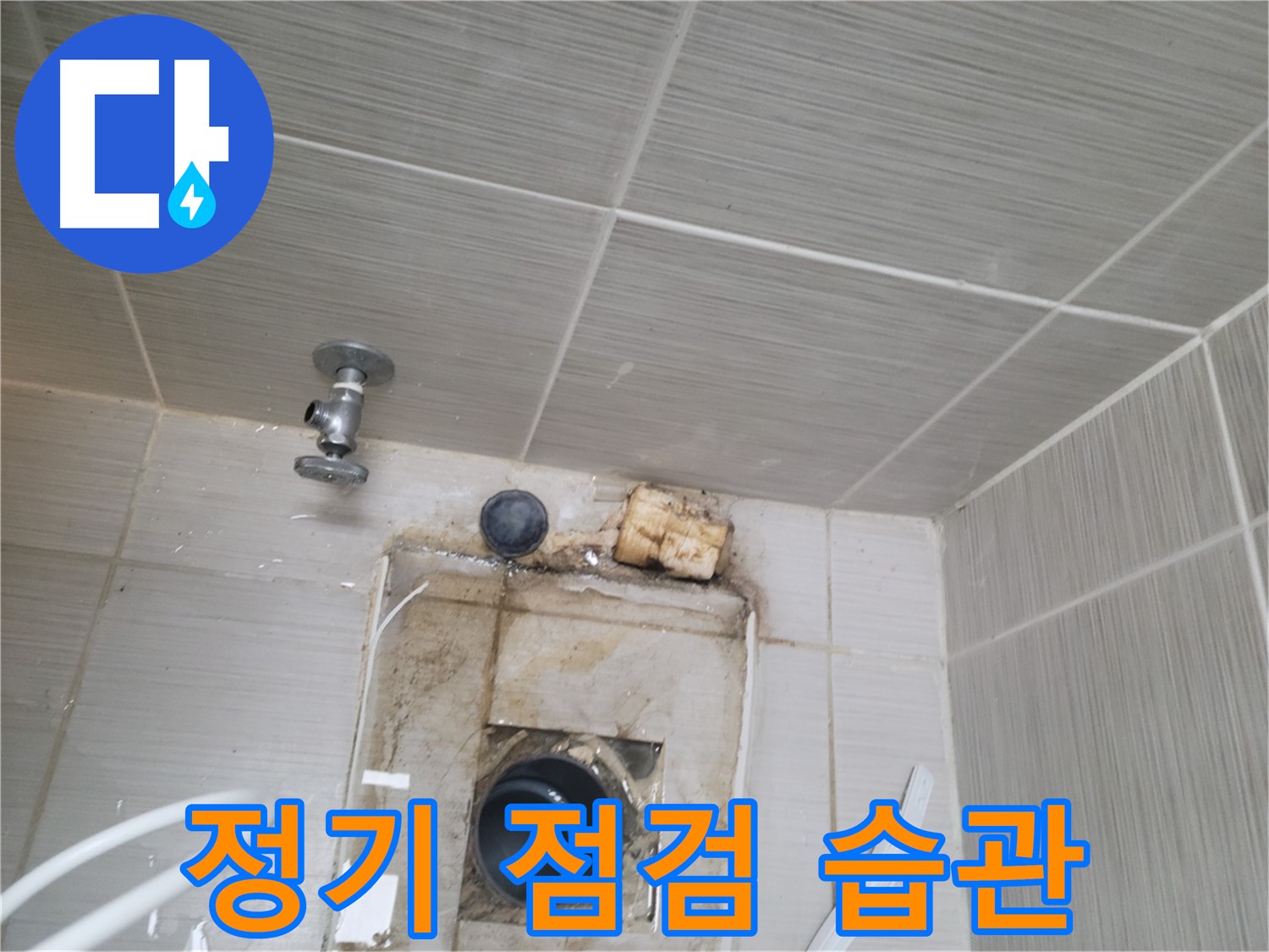 동두천 신창비바패밀리-2단지 정기적인 누수 점검 습관화