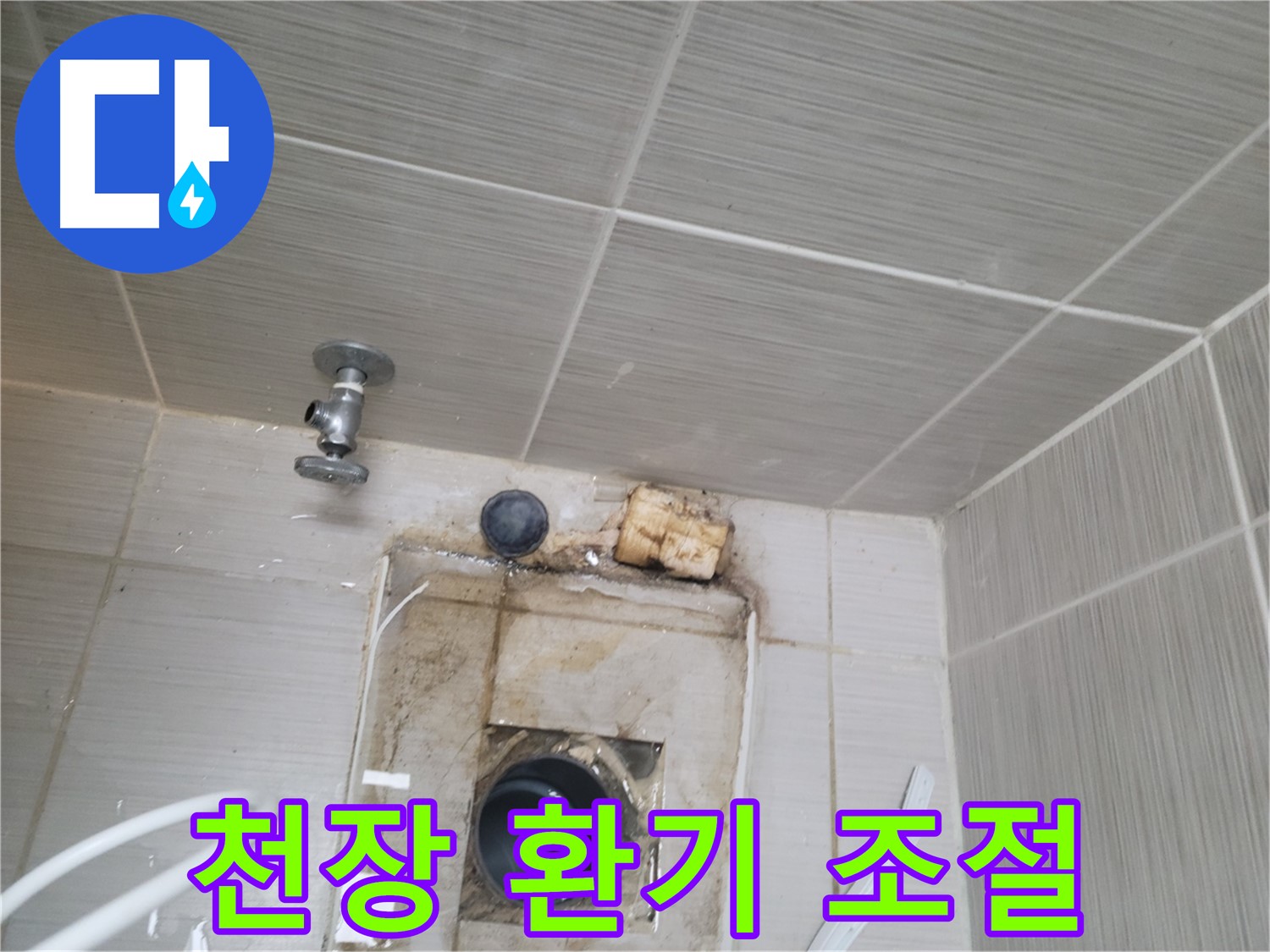 동두천 신창비바패밀리-2단지 - 천장 환기 및 습도 조절로 누수 예방