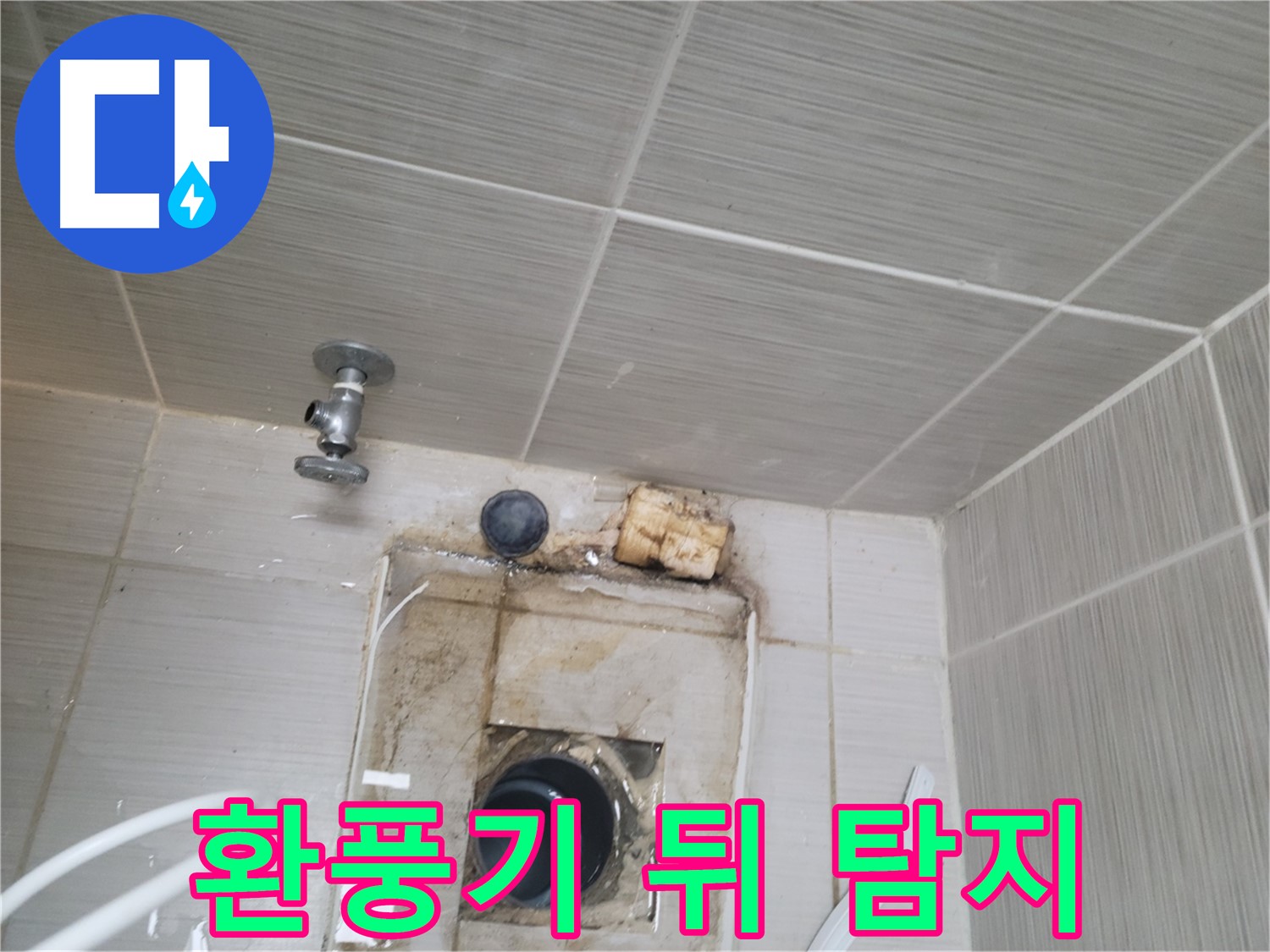 동두천 신창비바패밀리-2단지 특수 장비로 환풍기 뒤쪽 누수 정확히 탐지